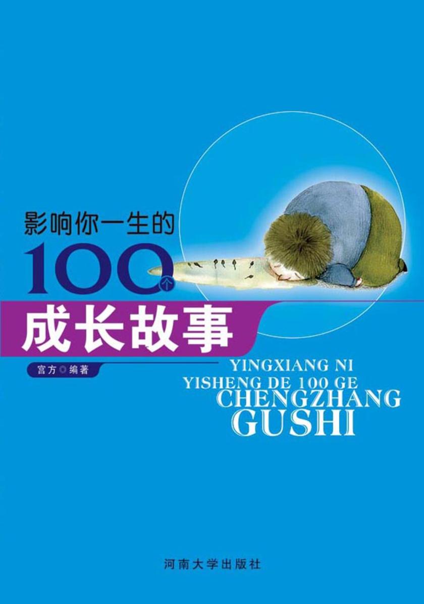 影响你一生的100个成长故事