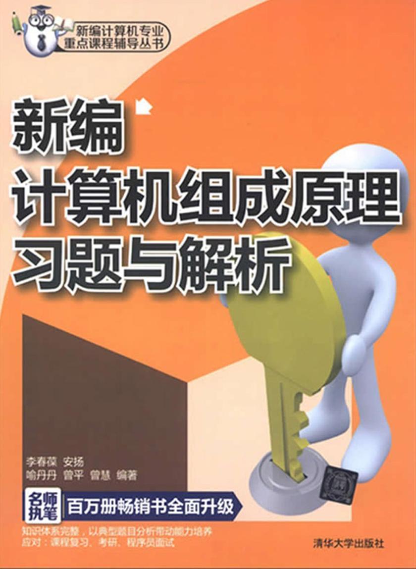 新编计算机组成原理习题与解析