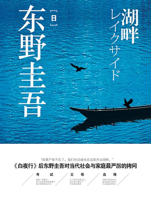 湖畔（东野圭吾正版电子书）