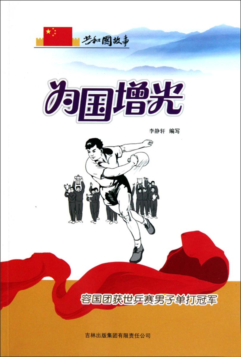 为国增光:容国团获世乒赛男子单打冠军