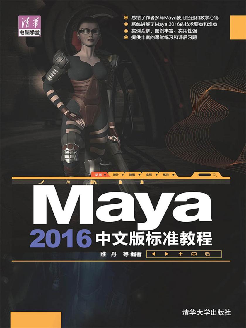 Maya2016中文版标准教程