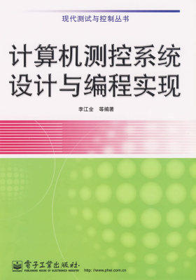 计算机测控系统设计与编程实现(试读本)