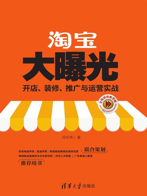淘宝大曝光:开店、装修、推广与运营实战(全程视频教学版)