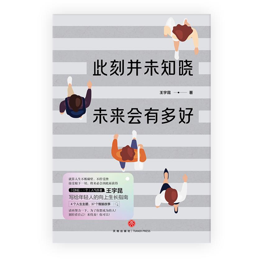 此刻并未知晓,未来会有多好