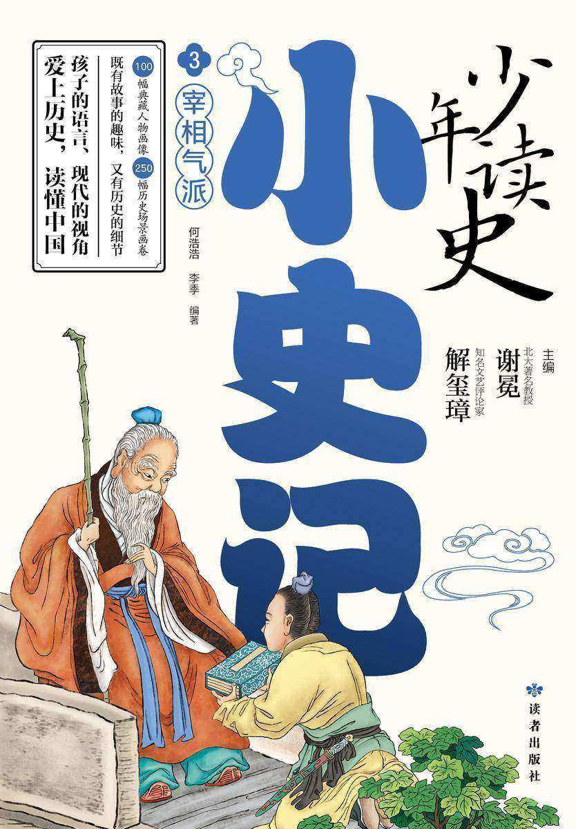 少年读史小史记3:宰相气派