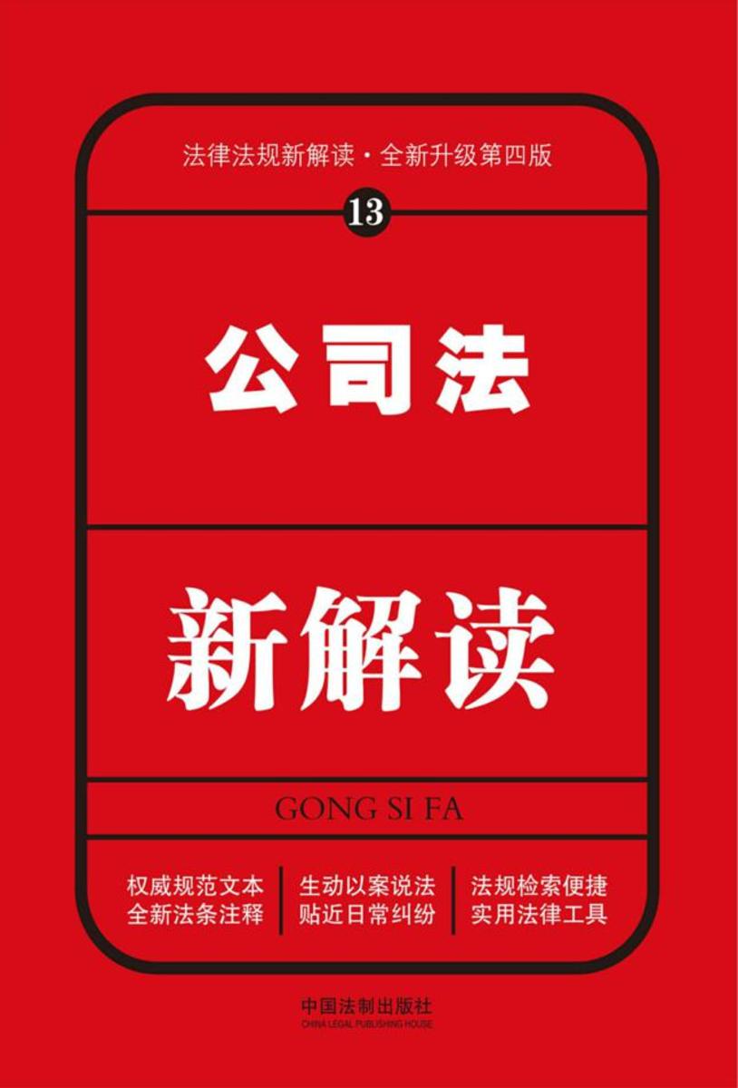 公司法新解读(第四版)