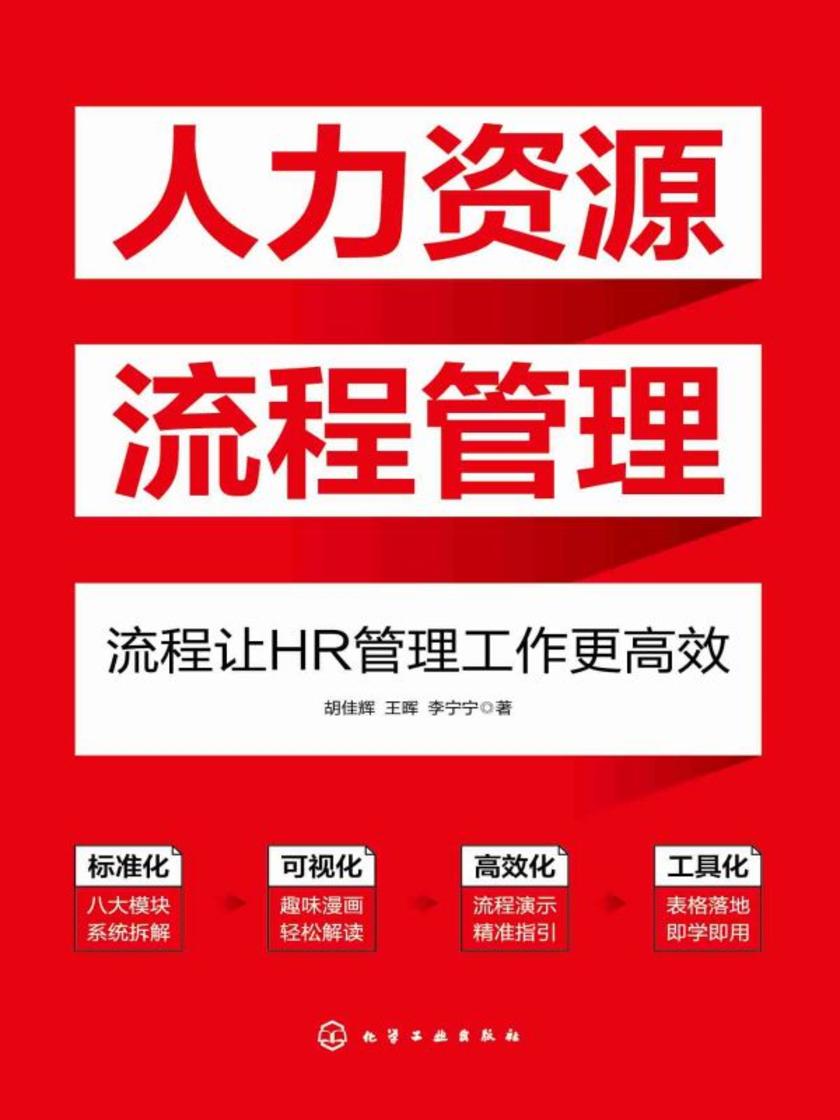 人力资源流程管理:流程让HR管理工作更*
