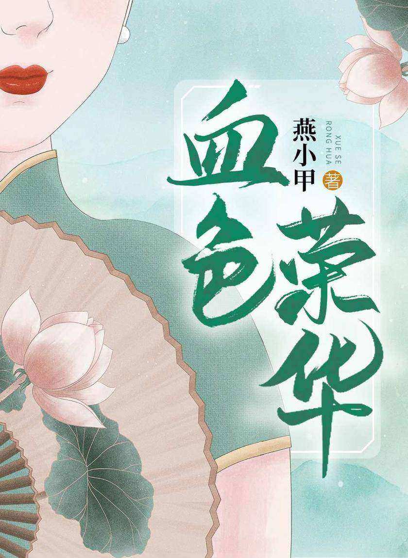血色荣华
