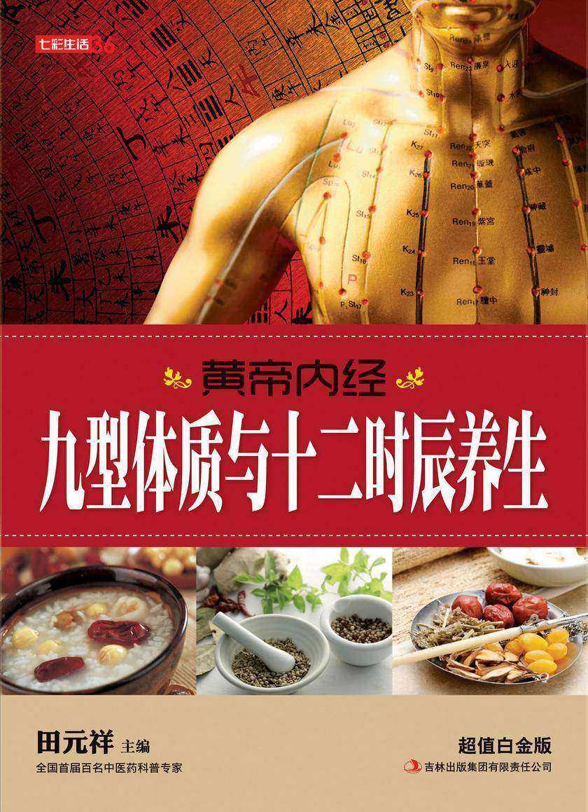 黄帝内经九型体质与十二时辰养生
