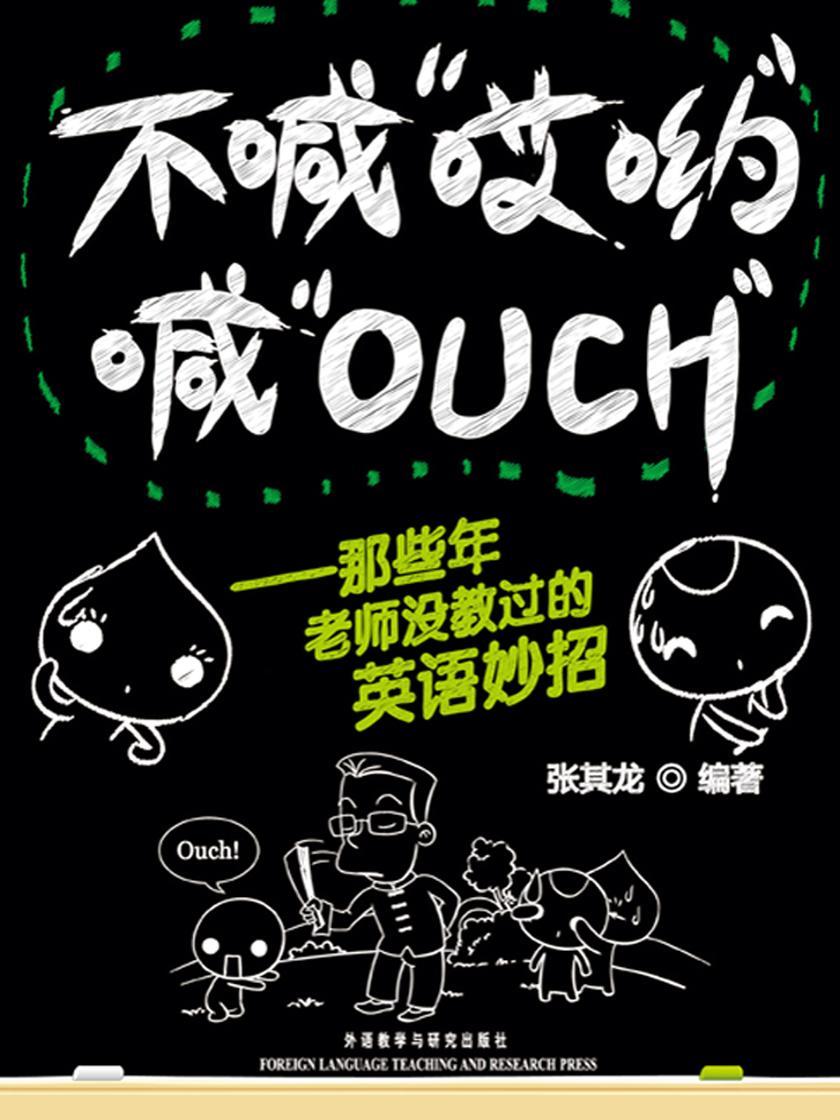 不喊“哎哟”喊“OUCH”——那些年老师没教过的英语妙招