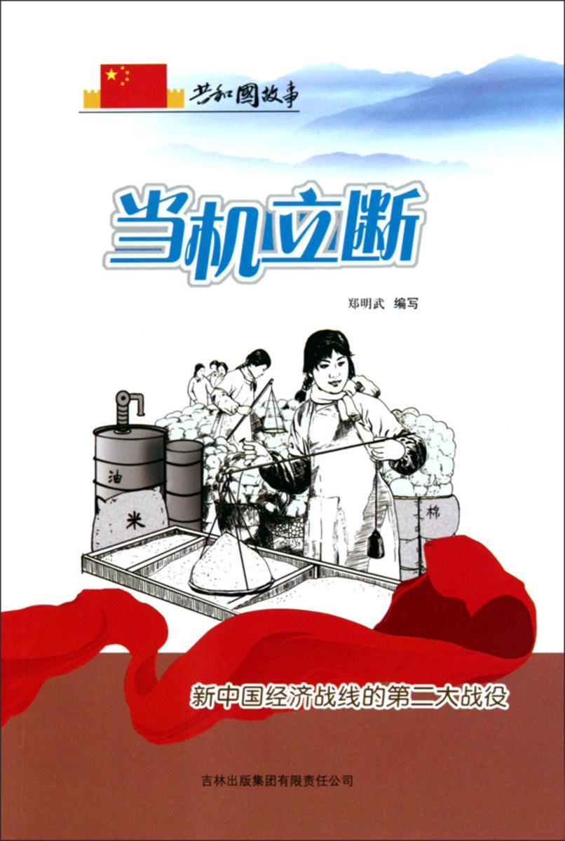 当机立断:新中国经济战线的第二大战役