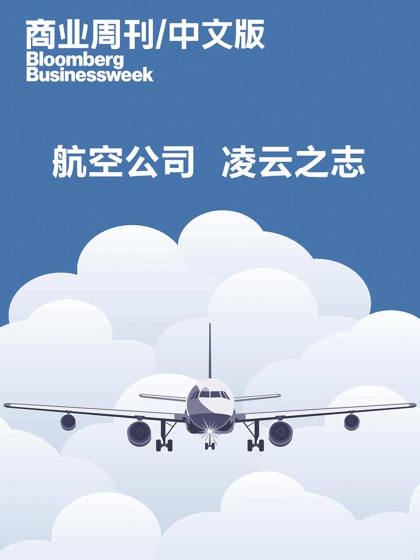 商业周刊 中文版:航空公司 凌云之志(电子杂志)