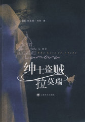 绅士盗贼拉莫瑞(试读本)