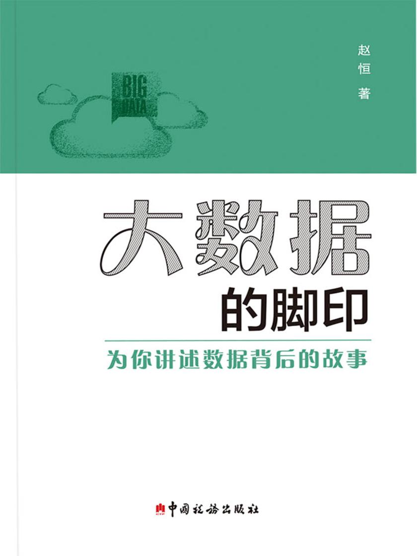 大数据的脚印