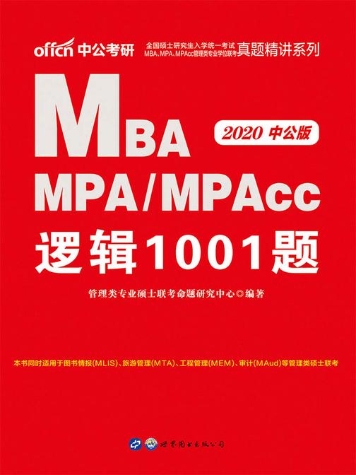 中公2020全国硕士研究生入学统一考试MBA、MPA、MPAcc管理类专业学位联考真题精讲系列逻辑1001题