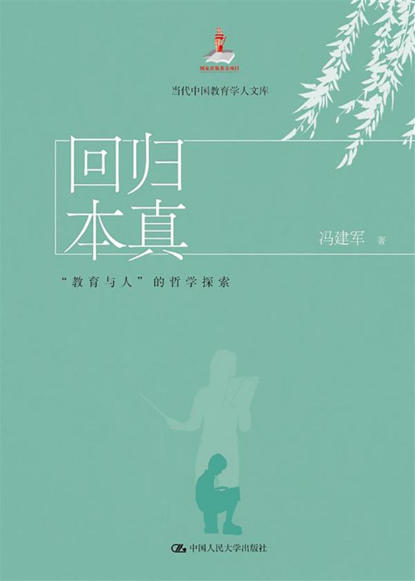 回归本真：“教育与人”的哲学探索(当代中国教育学人文库)