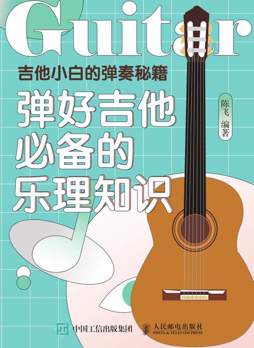 吉他小白的弹奏秘籍：弹好吉他的乐理知识