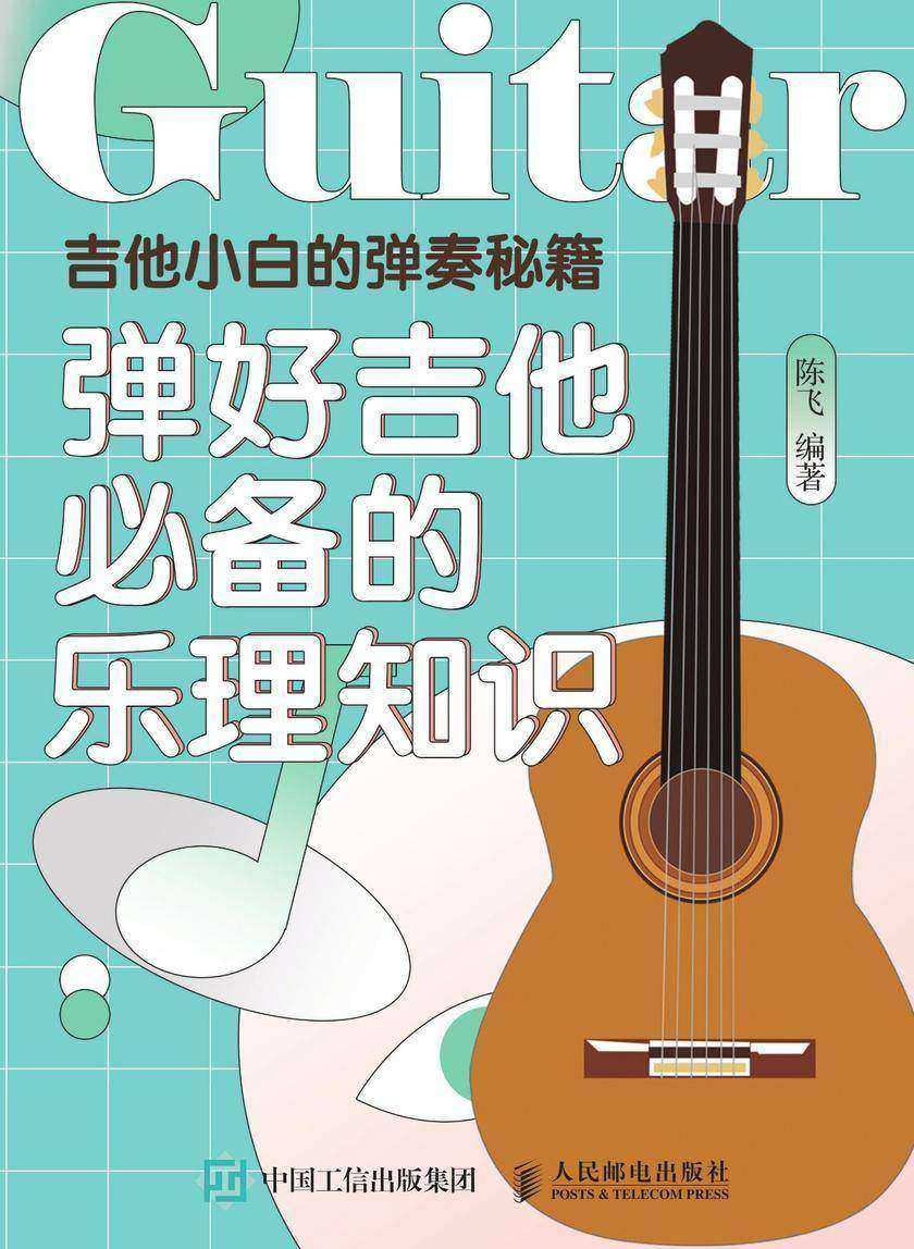 吉他小白的弹奏秘籍:弹好吉他的乐理知识