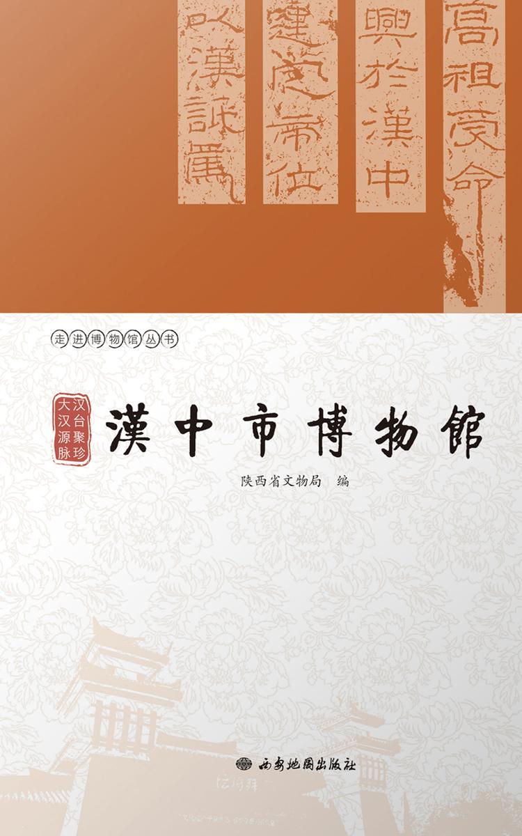 汉台聚珍 大汉源脉:汉中市博物馆