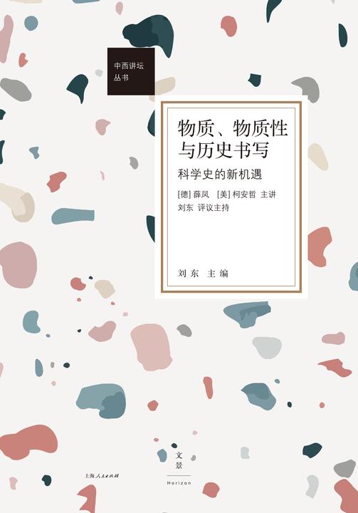 物质、物质性与历史书写:科学史的新机遇