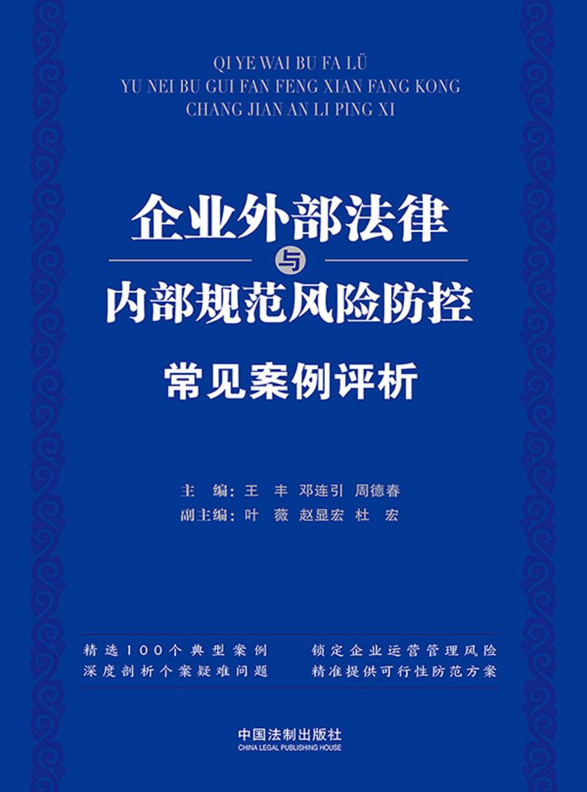 企业外部法律与内部规范风险防控常见案例评析