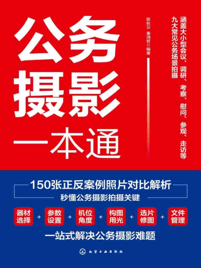 公务摄影一本通