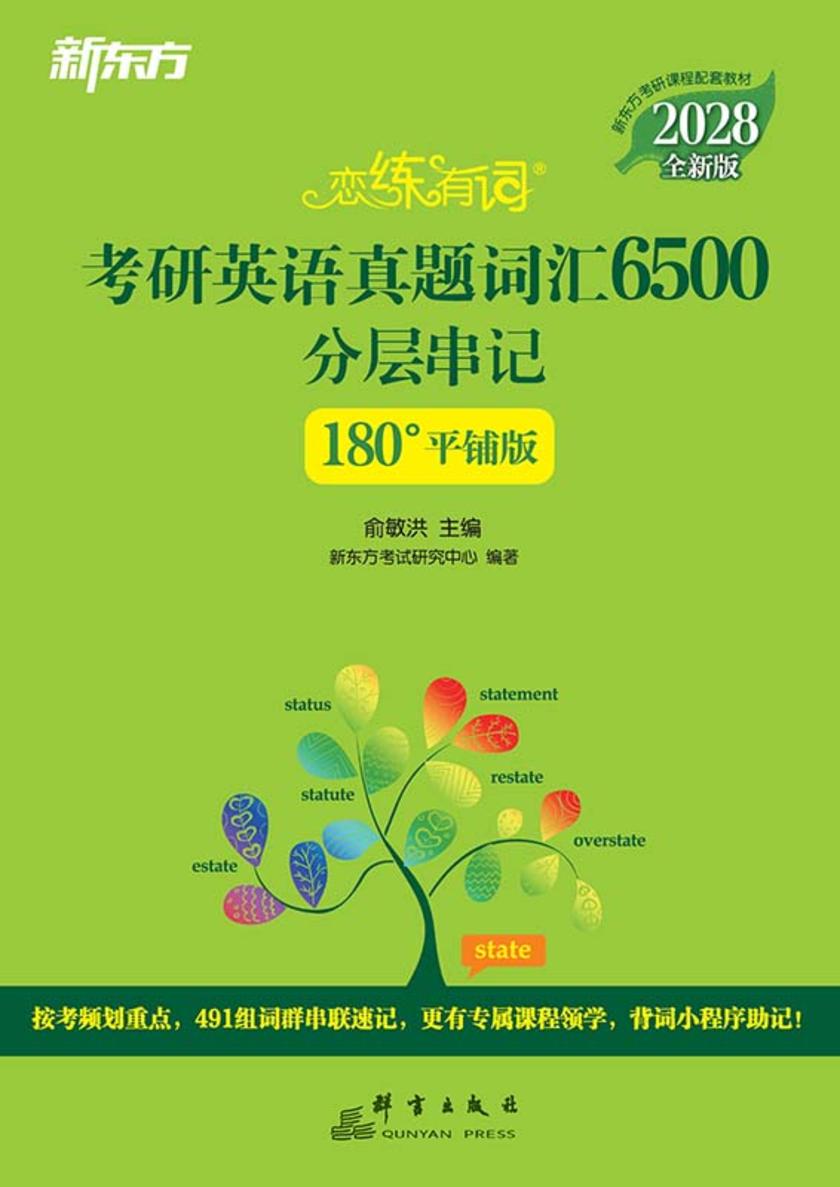恋练有词:考研英语真题词汇6500分层串记(2028)