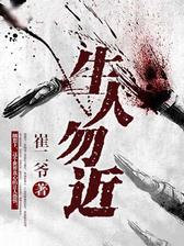 生人勿近