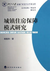 城镇住房保障模式研究