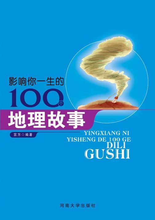 影响你一生的100个地理故事