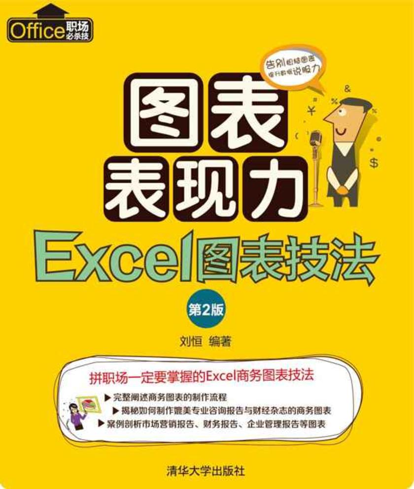 图表表现力:Excel图表技法(第2版)