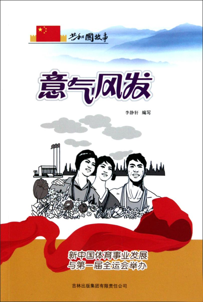 意气风发:新中国体育事业发展与第一届全运会举办
