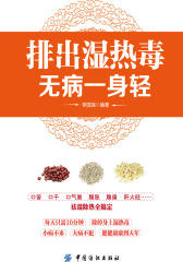 排出湿热毒无病一身轻