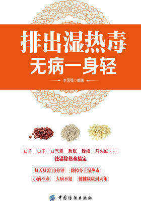 排出湿热毒无病一身轻