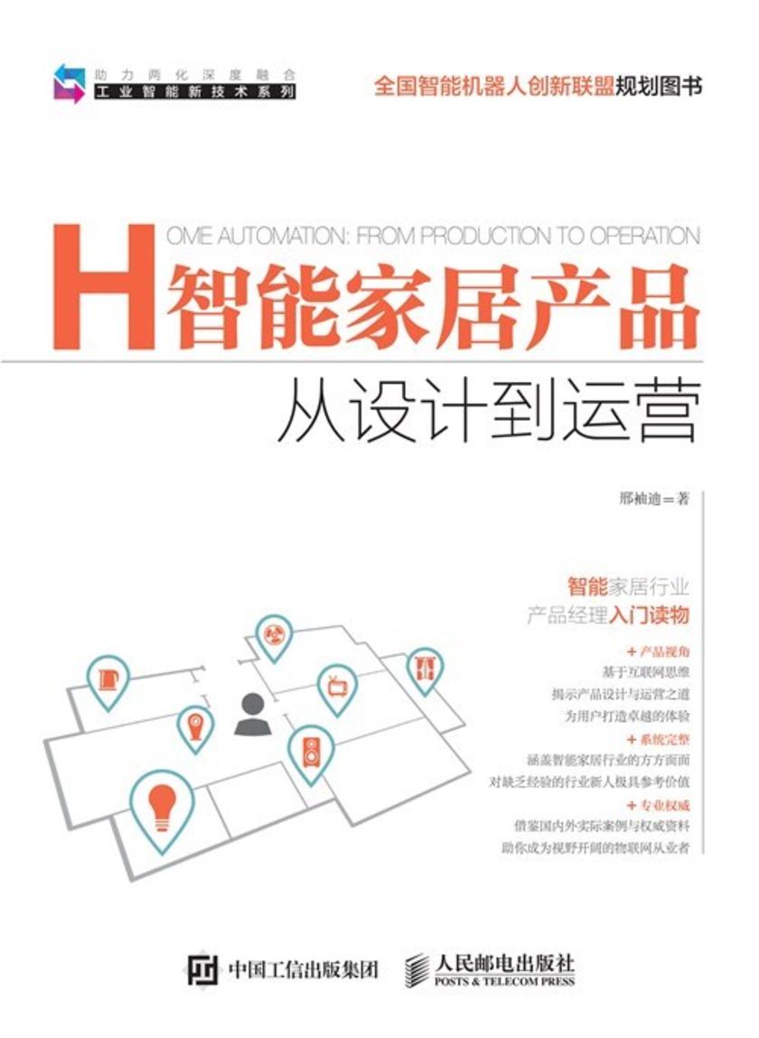 智能家居产品 从设计到运营