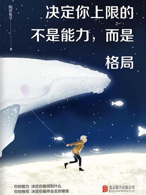 决定你上限的不是能力，而是格局