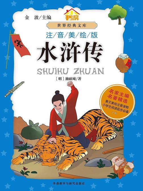 水浒传(注音美绘版)