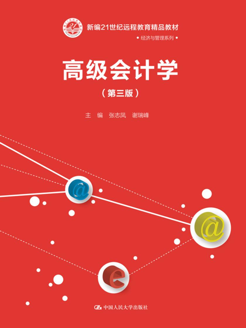 高级会计学(第三版)(新编21世纪远程教育精品教材·经济与管理系列)