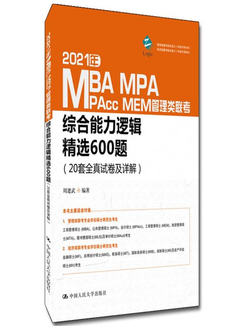 2021年MBA、MPA、MAPcc、MEM管理类联考综合能力逻辑精选600题(20套全真试卷及详解)