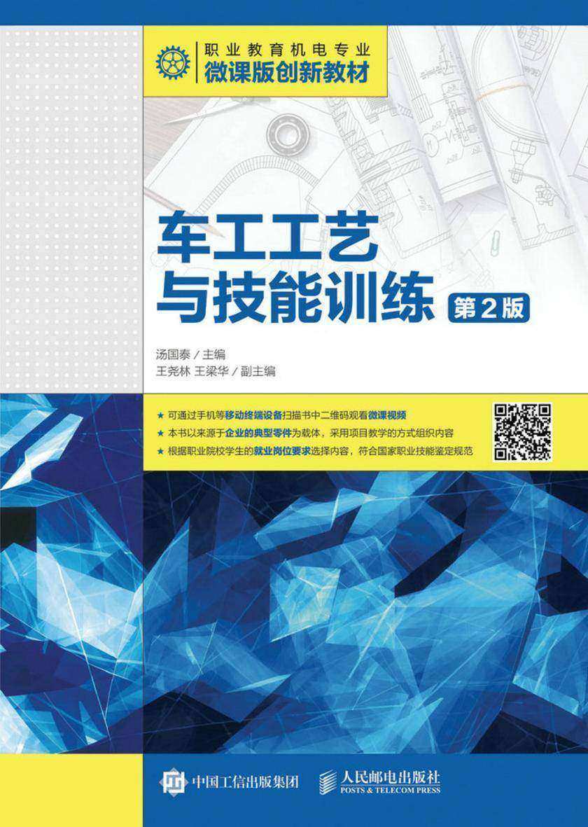 车工工艺与技能训练(第2版)