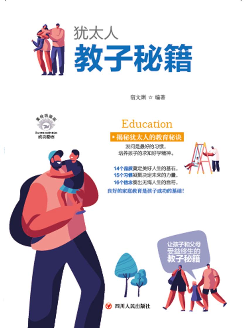 犹太人教子秘籍
