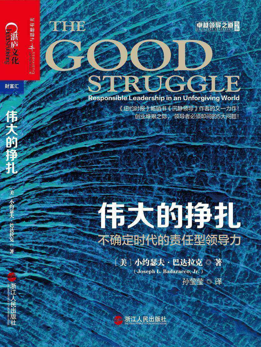 伟大的挣扎:不确定时代的责任型领导力