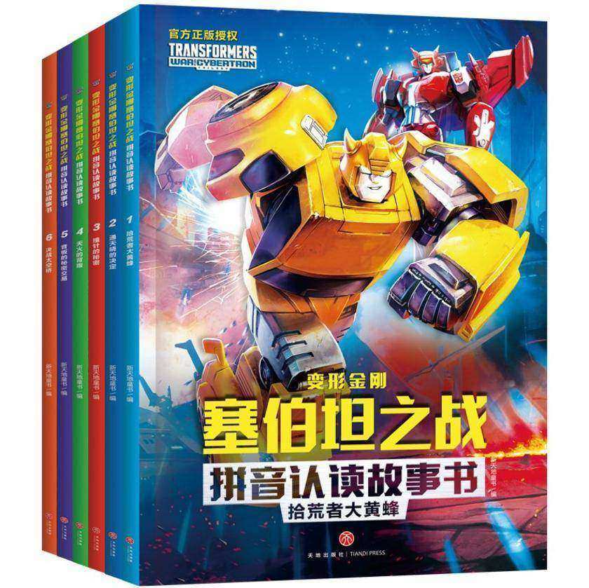 变形金刚塞伯坦之战拼音认读故事书·第1辑(全6册)(根据孩之宝和奈飞联合打造的变形金刚全新三部曲之《围城》改编,大字注音,经典G1回归,威震天、擎天柱、大黄蜂……齐聚塞伯坦星球)