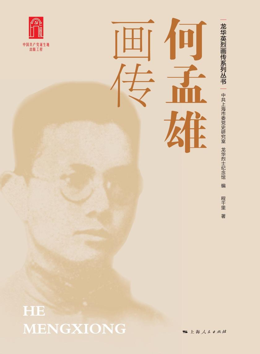何孟雄画传