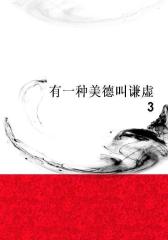 有一种美德叫谦虚3