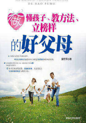 做懂孩子、教方法、立榜样的好父母