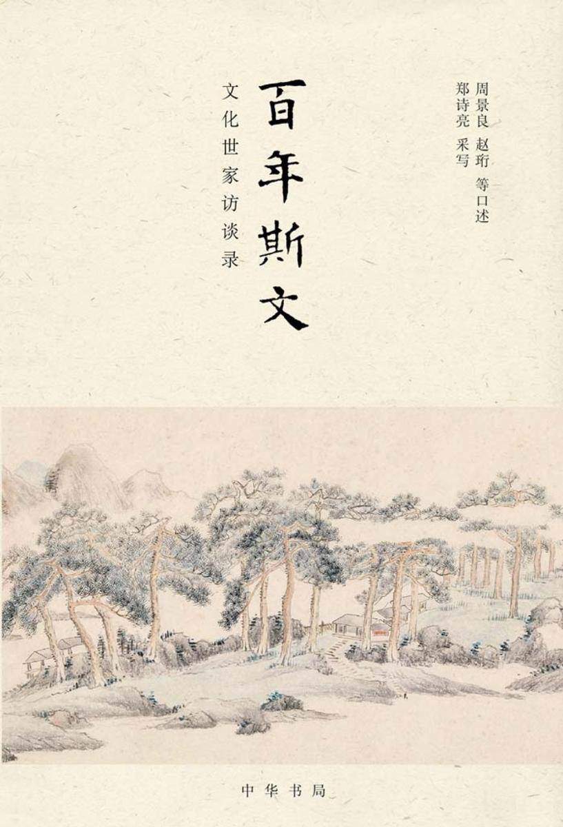 百年斯文：文化世家访谈录  中华书局出品