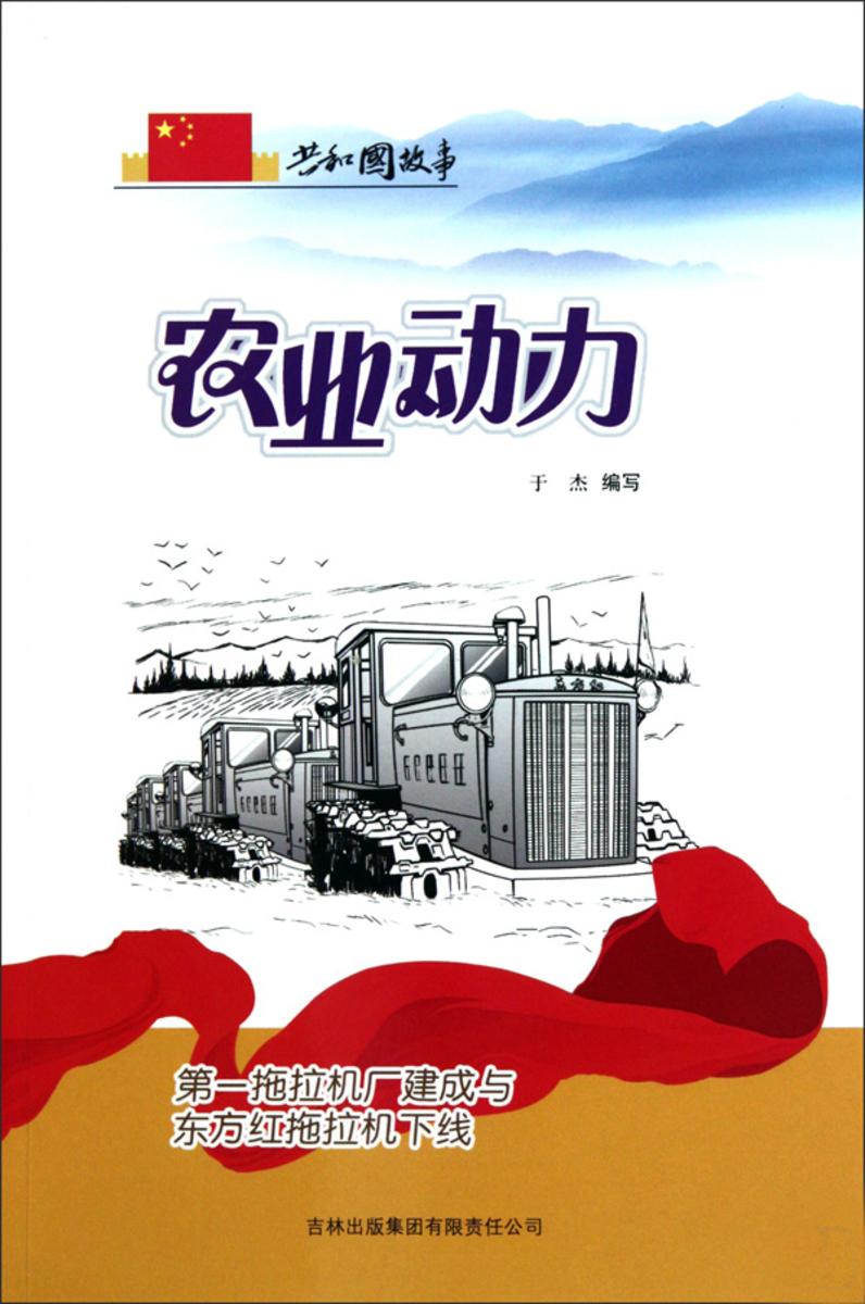 农业动力：第一拖拉机厂建成与东方红拖拉机下线
