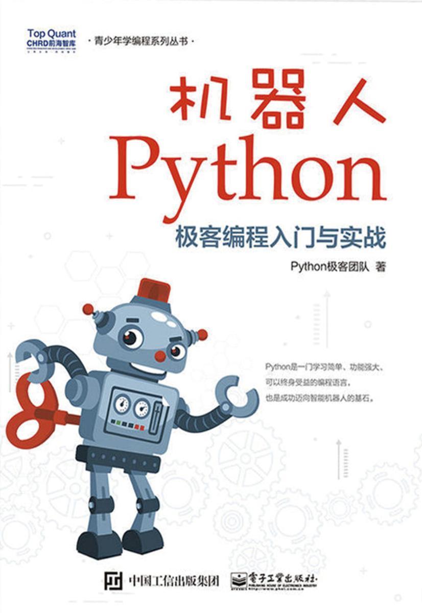 机器人Python极客编程入门与实战