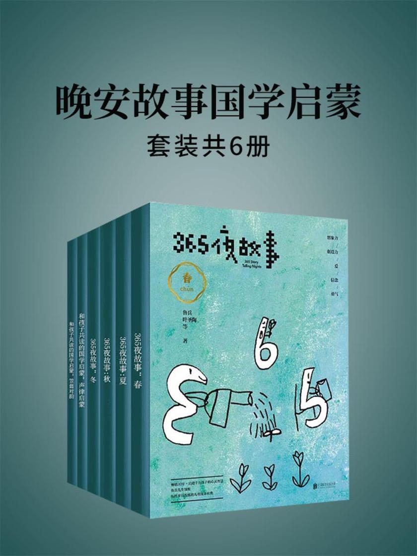晚安故事国学启蒙(套装共6册)